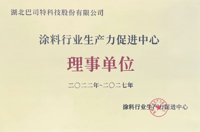 涂料行業生產力促進中心-理事單位